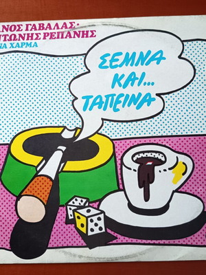 Semna kai... Tapeina vinyl LP like new, laiko classic album