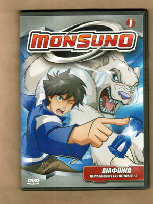 Monsuno Διαφωνία Επεισόδια 1-3 DVD μεταχειρισμένο, μεταγλωττισμένο