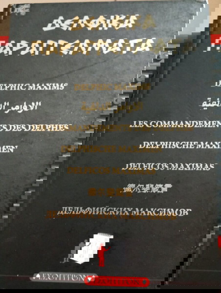 ΒΙΒΛΙΟ "ΔΕΛΦΙΚΑ ΠΑΡΑΓΓΕΛΜΑΤΑ" - DELFIC MAXIMS ΣΕ 8 ΓΛΏΣΣΕΣ