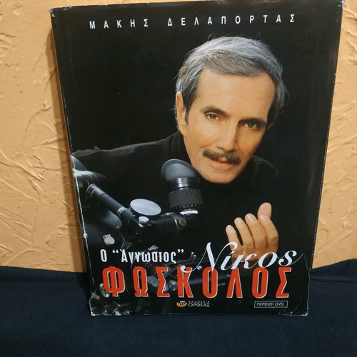 Collectible album O Agnostos Nikos Foskolos 2004 with DVD
