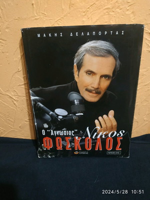 Collectible album O Agnostos Nikos Foskolos 2004 with DVD