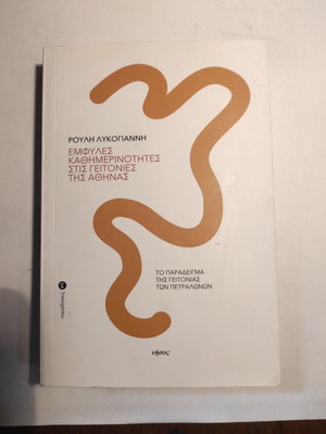Ρούλη Λυκογιάννη Έμφυλες καθημερινότητες στις γειτονιές της Αθήνας σαν καινούργιο