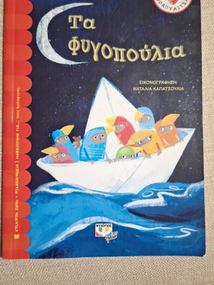 Ta Fygopoulia book like new, suitable for primary school children