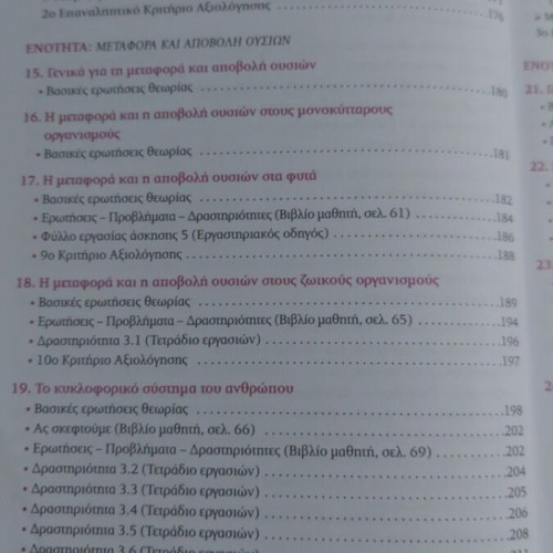 Biology A Gymnasiou textbook, Savvalas edition
