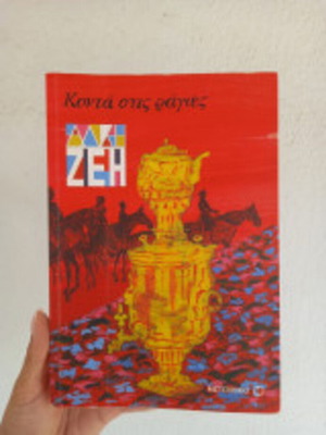 Konta Stis Rages children's book like new, Greek