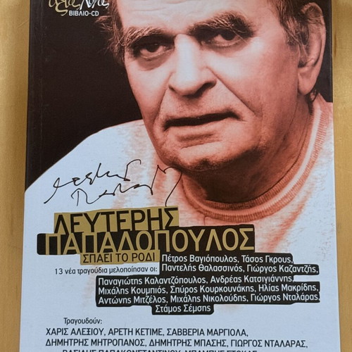 Lefteris Papadopoulos Spaei To Rodi book CD like new