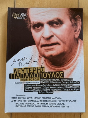 Lefteris Papadopoulos Spaei To Rodi book CD like new
