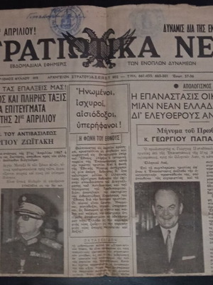 Stratiotika Nea newspaper 1970 used, May 6 issue