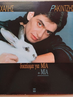 Michalis Rakintzis Dikaioma Gia Mia + Mia vinyl like new, rock