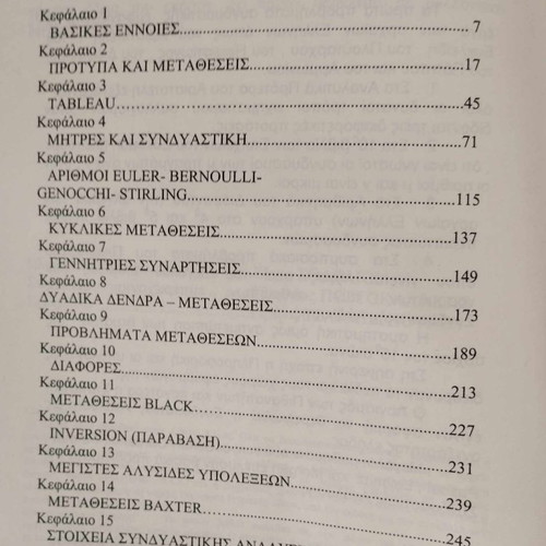 Applications of Combinatorial Analysis used, Evangelos Fountas, 2000