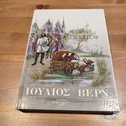 Michael Strogoff book used, 1990 edition