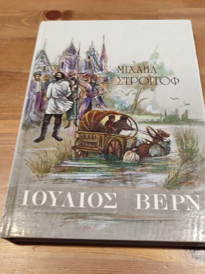 Βιβλίο Μιχαήλ Στρογγόφ μεταχειρισμένο, έκδοση 1990