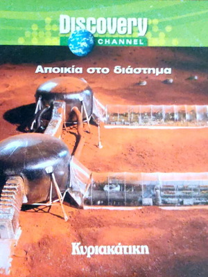 Discovery Channel Apokía sto Diástima DVD new with subtitles