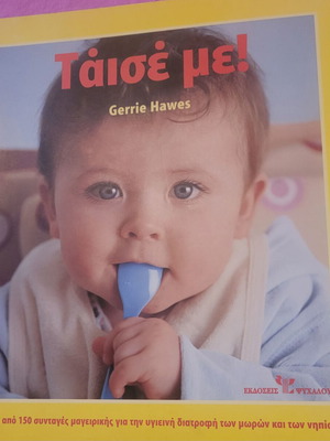 Τάισέ με! της Gerrie Hawes, βιβλίο μαγειρικής για διατροφή μωρών και νηπίων