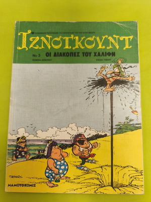 Iznogoud 3 comic book used, Mamouth comics