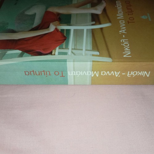 To Timima used by Nikol Anna Maniati