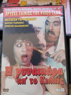 Η γυναικάρα από το Κιλκίς DVD μεταχειρισμένο, κωμωδία, μεταγλωττισμένο