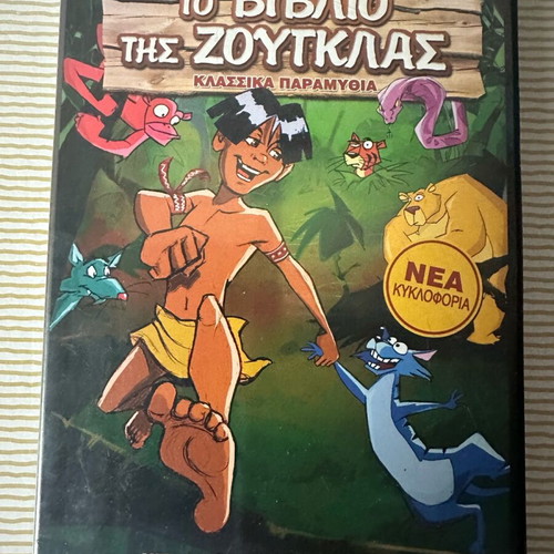 The Jungle Book DVD like new, dubbed in Greek