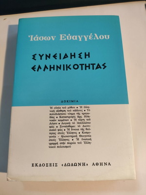 Πακέτο 3 καινούργιων βιβλίων Δωδώνη με Συνείδηση Ελληνικότητας και Αισθητικές Απομυθοποιήσεις