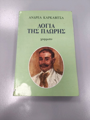 Τα λόγια της πλώρης μεταχειρισμένο, Ανδρέας Καρκαβίτσας