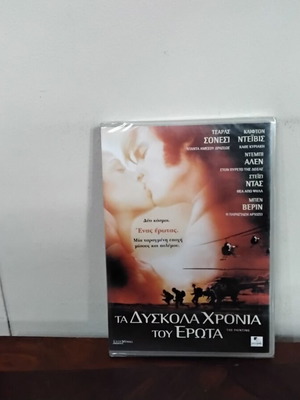 Τα Δύσκολα Χρόνια Του Έρωτα DVD καινούργιο με ελληνικούς υπότιτλους