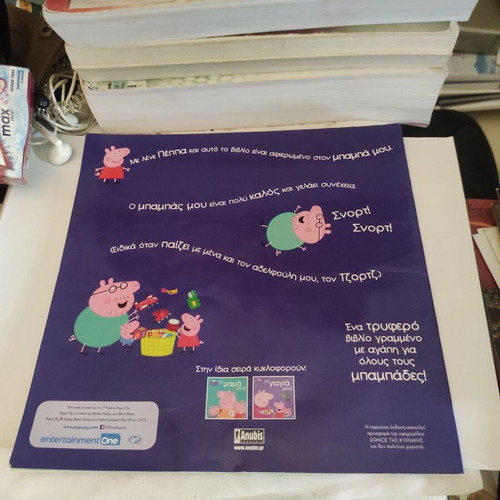 Peppa Pig: My Daddy children's book used, Greek