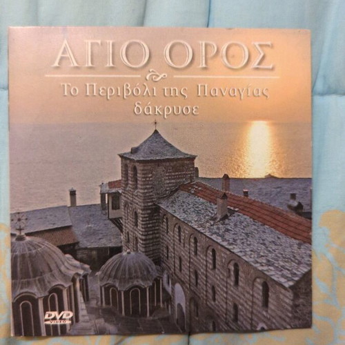 Agio Oros To Perivoli tis Panagias Dakryse DVD like new