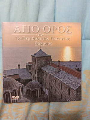 Agio Oros To Perivoli tis Panagias Dakryse DVD like new