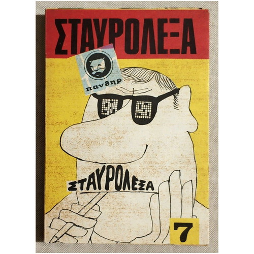 Stavrolexa "Panther" 1974 new, hobby
