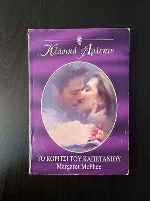 Το κορίτσι του καπετάνιου Harlekin Κλασικά Νο 148 Margaret McPhee μεταχειρισμένο