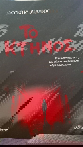 Leticia Sierra Το κτήνος