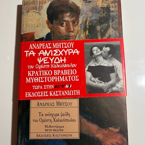 Book Ta Anischyra Pseydi brand new