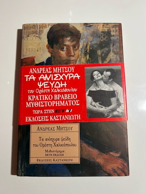 Book Ta Anischyra Pseydi brand new