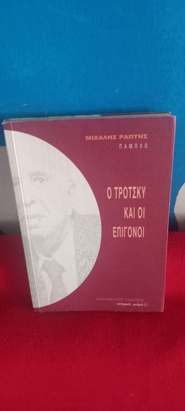 Ο ΤΡΟΤΣΚΥ ΚΑΙ ΟΙ ΕΠΙΓΟΝΟΙ- ΜΙΧΑΛΗΣ ΡΑΠΤΗΣ(ΠΑΜΠΛΟ)