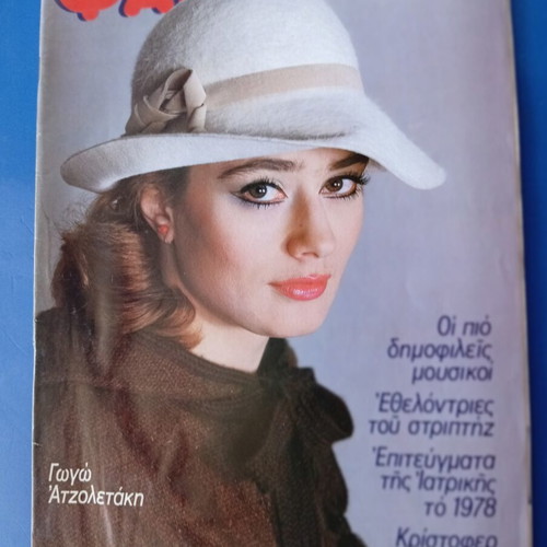 Περιοδικό Φανταζιο μεταχειρισμένο, καλή κατάσταση