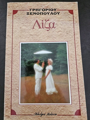 Liza by Grigorios Xenopoulos like new, 1984 edition