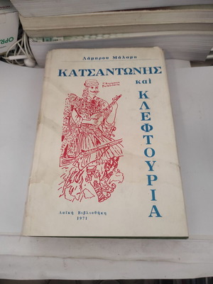 Κατσαντώνης και Κλεφτουριά ιστορικό μυθιστόρημα του Λάμπρου Μάλαμα
