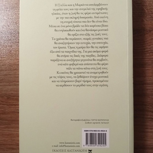 Enoha Mystika by Dora Giannakopoulou novel like new, Greek