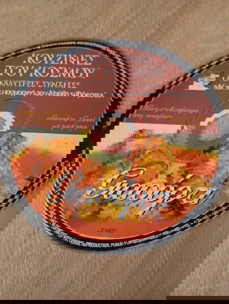 Κουζίνες του κόσμου. Οι καλύτερες συνταγές