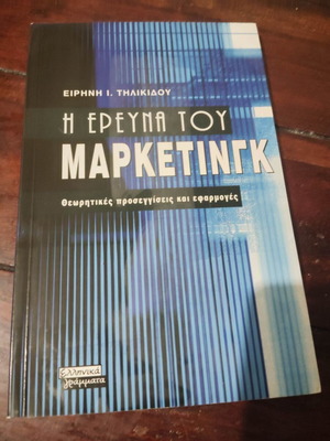 Η έρευνα του μάρκετινγκ βιβλίο της Ειρήνης Ι. Τηλικίδου