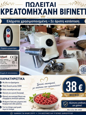 Κρεατομηχανή Bifinett KH 3460 σαν καινούργιο, μοτέρ 550W