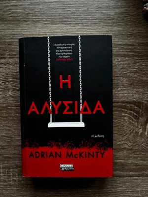 Η Αλυσίδα Adrian McKinty σαν καινούργιο, ελληνική έκδοση