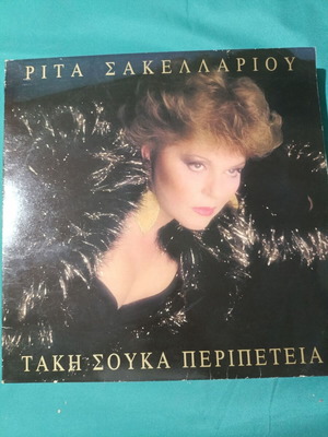 Ρίτα Σακελλαρίου Τάκη Σούκα Περιπέτεια βινύλιο