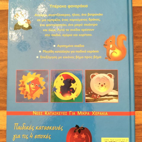 Lampera Fanarakia craft book like new
