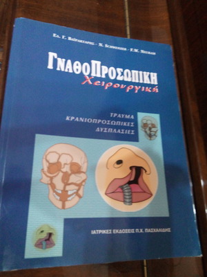 Γναθοπροσωπική χειρουργική μεταχειρισμένο βιβλίο ιατρικής