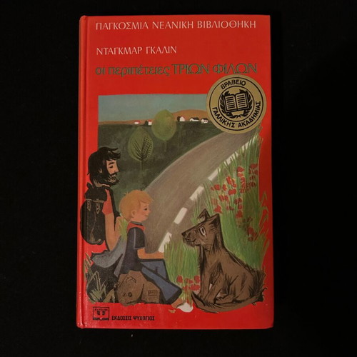 The Adventures of Three Friends by Dagmar Galin used, Greek