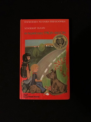 The Adventures of Three Friends by Dagmar Galin used, Greek