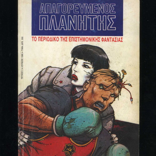 Apagorevmenos Planitis issue 3 1988 used science fiction magazine