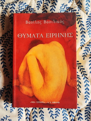 Βιβλίο - Θύματα Ειρήνης - Β.Βασιλικός