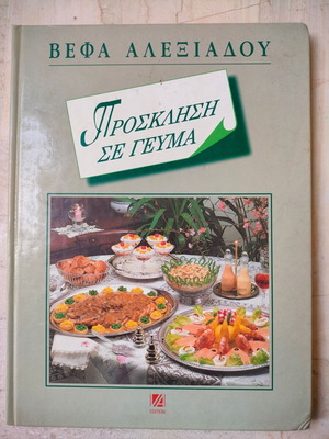 Vefa Alexiadou Invitation to a Meal hardcover book used